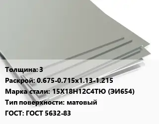 Лист нержавеющий 3 0.675-0.715х1.13-1.215 Сталь: 15Х18Н12С4ТЮ (ЭИ654) Тип:матовый ГОСТ 5632-83